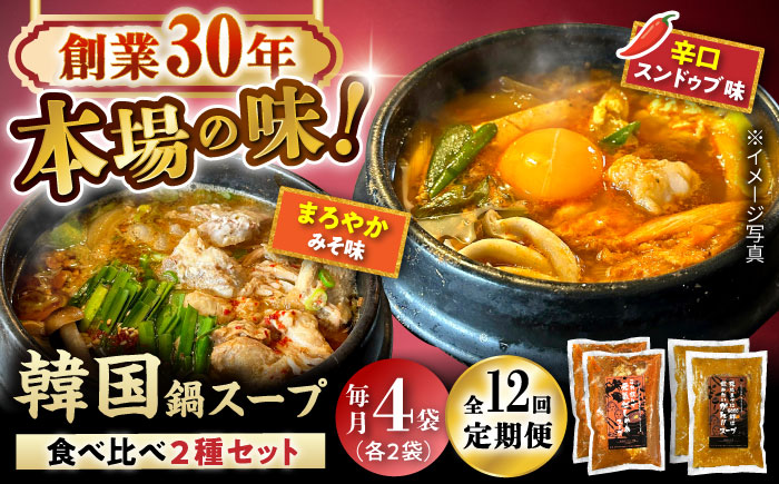 【全12回定期便】創業30年のプロが作る本場の味!韓国鍋セット(スンドゥブ味・味噌味)4食セット(各2袋×2)/ 韓国料理 鍋 スンドゥブ / 瀬戸市 / 金泉 [BBBO008]