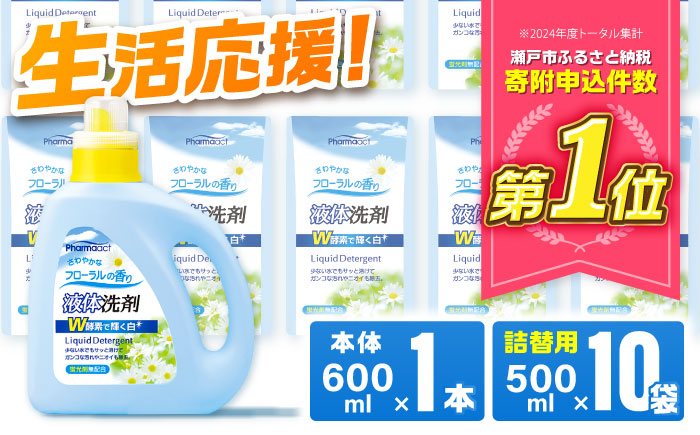 液体洗剤セット 600ml×1本、500ml×10袋 / 洗剤 洗濯洗剤 酵素 大容量 / 瀬戸市 / 熊野油脂 [BBBP026]