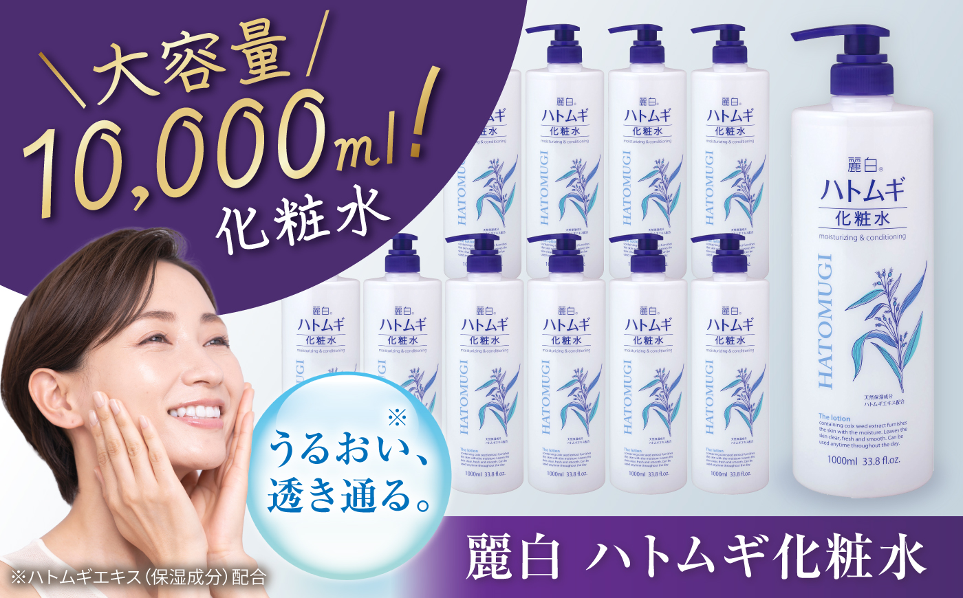 麗白 ハトムギ化粧水 本体 1L×10本 / 化粧水 スキンケア 日用品 大容量 / 瀬戸市 / 熊野油脂 [BBBP032]