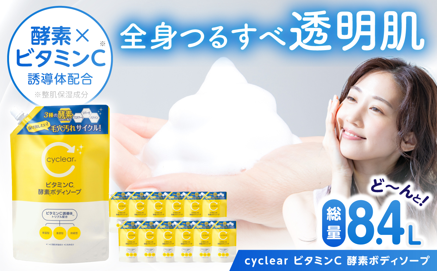 cyclear ビタミンC酵素ボディソープ 詰替 700ml×12袋 / ボディソープ 液体石鹸 日用品 大容量 / 瀬戸市 / 熊野油脂 [BBBP033]