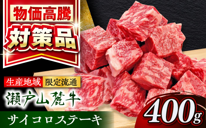 瀬戸山麓牛サイコロステーキ400g（ロース・カタロース・モモ）/ 牛肉 国産 冷凍 ひとくち / 瀬戸市 / 関屋精肉店 [BBBQ028]