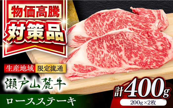 瀬戸山麓牛ロースステーキ400g（約200g×2枚）/ 牛肉 お肉 国産 冷凍 / 瀬戸市 / 関屋精肉店 [BBBQ030]
