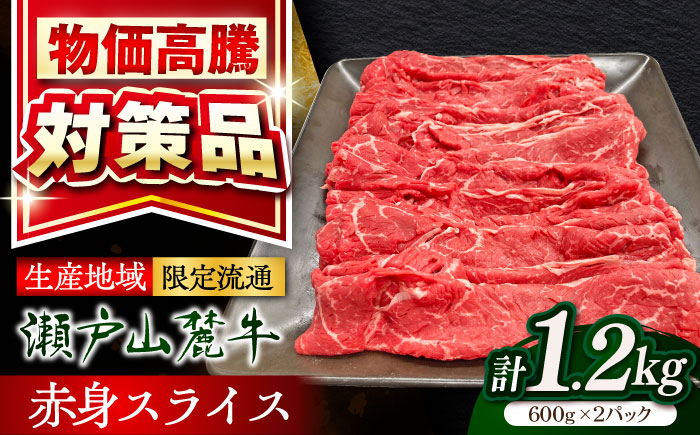 瀬戸山麓牛赤身スライス1.2kg（600g×2P）/ 牛肉 お肉 国産 冷凍 / 瀬戸市 / 関屋精肉店 [BBBQ032]