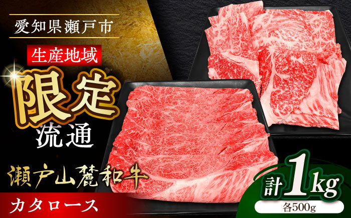 瀬戸山麓和牛カタロース すきやき・しゃぶしゃぶ・焼肉セット計1kg / 牛肉 お肉 国産 冷凍 / 瀬戸市 / 関屋精肉店 [BBBQ036]