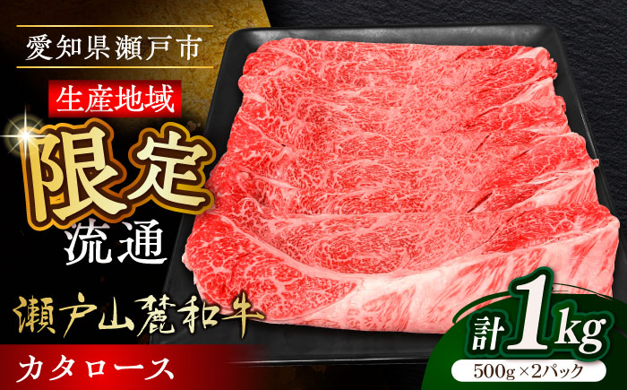瀬戸山麓和牛カタロース すきやき・しゃぶしゃぶ用 計1kg / 牛肉 お肉 国産 冷凍 / 瀬戸市 / 関屋精肉店 [BBBQ039]