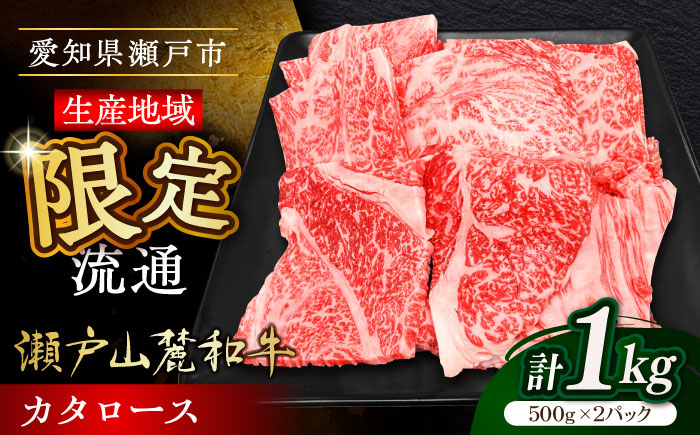 瀬戸山麓和牛カタロース 焼肉用1kg（500g×2）/ 牛肉 お肉 国産 冷凍 / 瀬戸市 / 関屋精肉店 [BBBQ040]