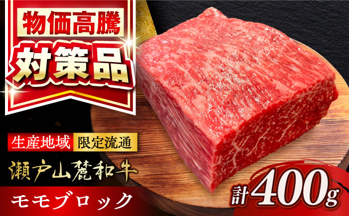 瀬戸山麓和牛モモブロック 400g / 牛肉 お肉 国産 冷凍 / 瀬戸市 / 関屋精肉店 [BBBQ041]