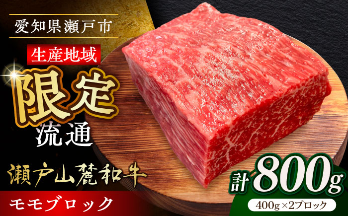 瀬戸山麓和牛モモブロック800g（400g×2）/ 牛肉 お肉 国産 冷凍 / 瀬戸市 / 関屋精肉店 [BBBQ042]