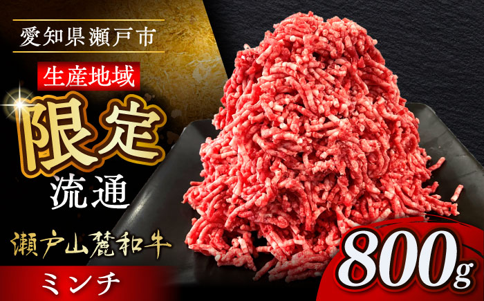 瀬戸山麓和牛ミンチ 800g /牛肉 ミンチ 赤身 和牛 ブランド牛 / 瀬戸市 /合資会社関屋精肉店 [BBBQ048]
