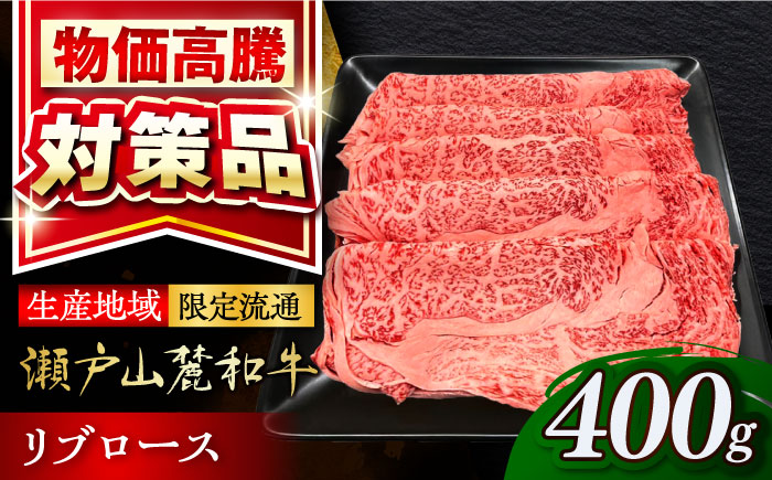 瀬戸山麓和牛 リブロース すきやきしゃぶしゃぶ用 400g  /牛肉 すきやき しゃぶしゃぶ スライス 和牛  / 瀬戸市 /合資会社関屋精肉店 [BBBQ049]