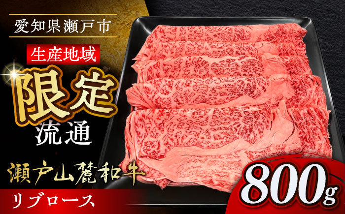 瀬戸山麓和牛 リブロース すきやきしゃぶしゃぶ用 800g /牛肉 すきやき しゃぶしゃぶ スライス 和牛  / 瀬戸市 /合資会社関屋精肉店 [BBBQ050]