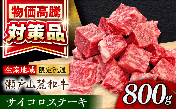 瀬戸山麓和牛サイコロステーキ800g /牛肉 ステーキ 牛ステーキ 和牛  / 瀬戸市 /合資会社関屋精肉店 [BBBQ052]