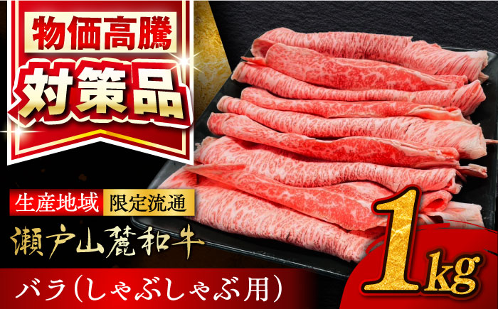 瀬戸山麓和牛 バラ しゃぶしゃぶ用 1kg  /牛肉 すきやき しゃぶしゃぶ スライス 和牛  / 瀬戸市 /合資会社関屋精肉店 [BBBQ054]