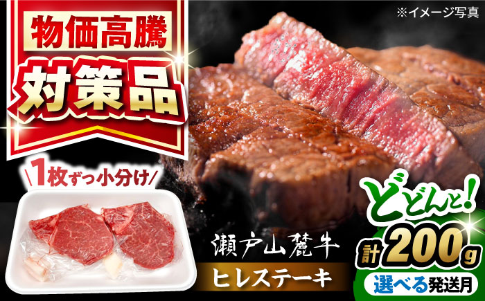 希少部位　瀬戸山麓牛 ヒレステーキ 200g(100g×2) / 牛肉 ステーキ 牛ステーキ 和牛 ヒレ ヒレ肉 ヒレステーキ / 瀬戸市 / 合資会社関屋精肉店 [BBBQ055]