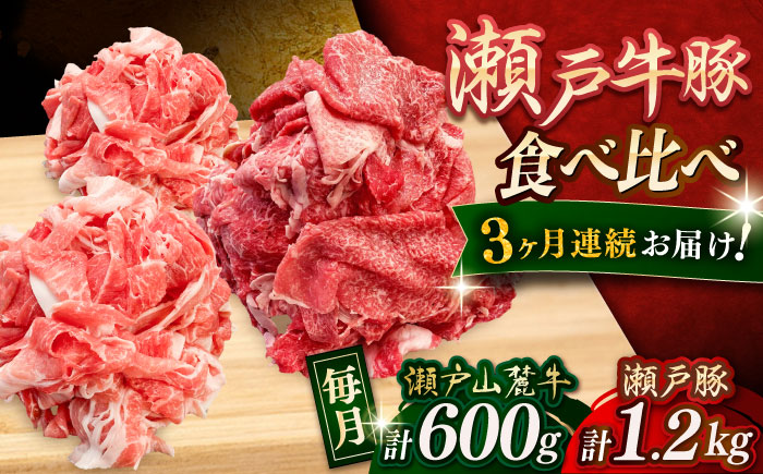 【全3回定期便】瀬戸山麓牛豚 切落しセット 計1.8kg（牛切落し600g、豚切落し1.2kg）/ 牛肉 豚肉 小分け 冷凍 / 瀬戸市 / 関屋精肉店 [BBBQ058]