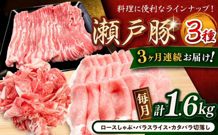 【全3回定期便】瀬戸豚3種セット計1.6kg（ロースしゃぶ500g、バラスライス500g、カタバラ切落し600g）/ 豚肉 小分け 冷凍 便利 / 瀬戸市 / 関屋精肉店 [BBBQ061]