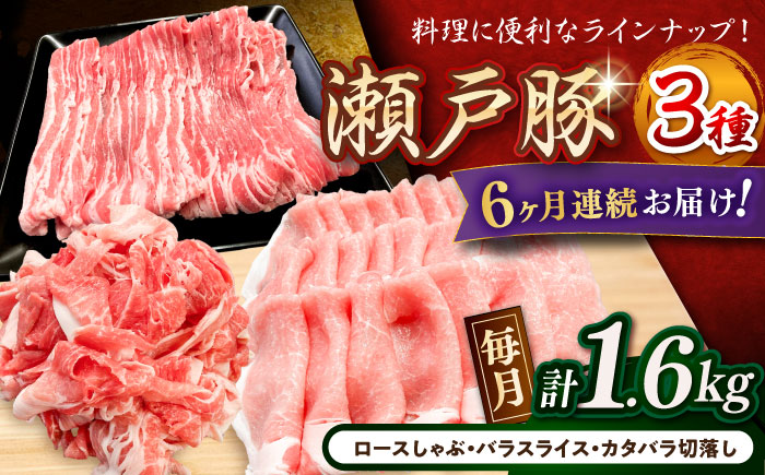 【全6回定期便】瀬戸豚3種セット計1.6kg（ロースしゃぶ500g、バラスライス500g、カタバラ切落し600g）/ 豚肉 小分け 冷凍 便利 / 瀬戸市 / 関屋精肉店 [BBBQ062]