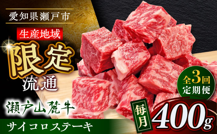 【全3回定期便】瀬戸山麓牛サイコロステーキ400g（ロース・カタロース・モモ）/ 牛肉 国産 冷凍 ひとくち / 瀬戸市 / 関屋精肉店 [BBBQ070]