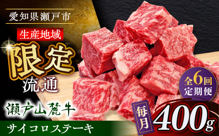 【全6回定期便】瀬戸山麓牛サイコロステーキ400g（ロース・カタロース・モモ）/ 牛肉 国産 冷凍 ひとくち / 瀬戸市 / 関屋精肉店 [BBBQ071]