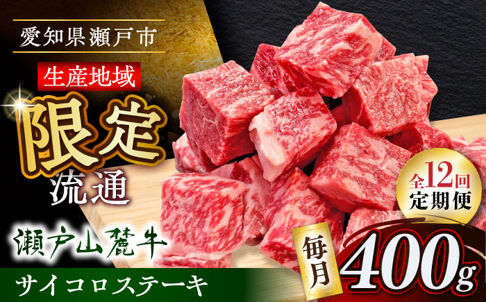 【全12回定期便】瀬戸山麓牛サイコロステーキ400g（ロース・カタロース・モモ）/ 牛肉 国産 冷凍 ひとくち / 瀬戸市 / 関屋精肉店 [BBBQ072]