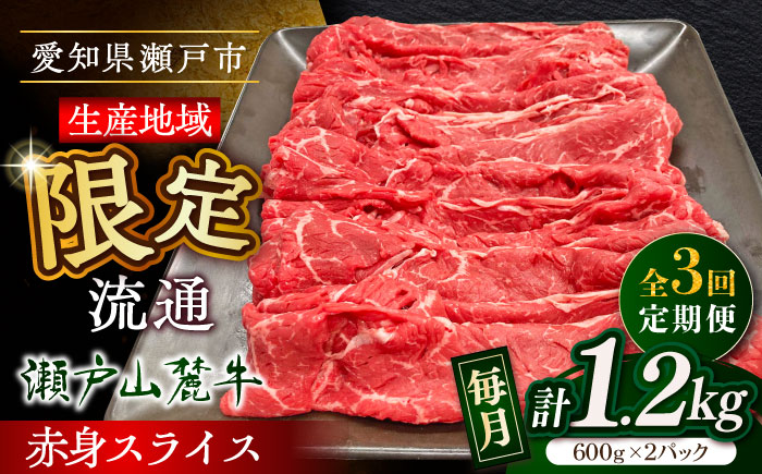 【全3回定期便】瀬戸山麓牛赤身スライス1.2kg（600g×2P）/ 牛肉 お肉 国産 冷凍 / 瀬戸市 / 関屋精肉店 [BBBQ079]