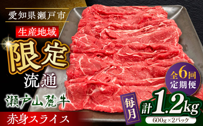 【全6回定期便】瀬戸山麓牛赤身スライス1.2kg（600g×2P）/ 牛肉 お肉 国産 冷凍 / 瀬戸市 / 関屋精肉店 [BBBQ080]