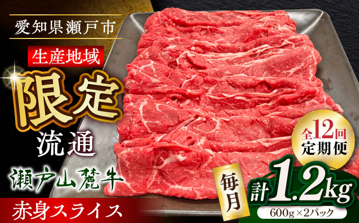 【全12回定期便】瀬戸山麓牛赤身スライス1.2kg（600g×2P）/ 牛肉 お肉 国産 冷凍 / 瀬戸市 / 関屋精肉店 [BBBQ081]
