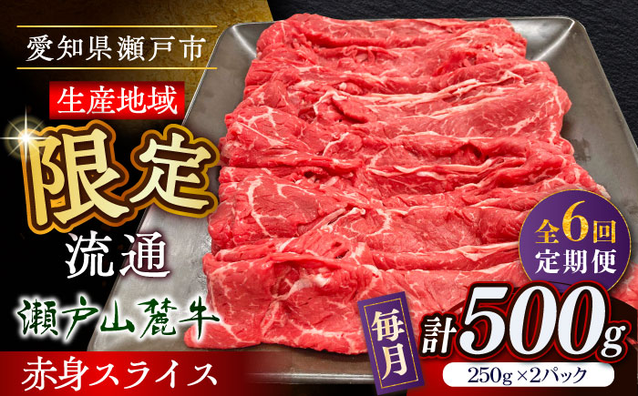 【全6回定期便】瀬戸山麓牛赤身スライス500g（250g×2P）/ 牛肉 お肉 国産 冷凍 / 瀬戸市 / 関屋精肉店 [BBBQ083]