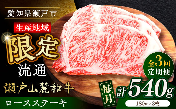 【全3回定期便】瀬戸山麓和牛ロースステーキ用（180g×3枚）/ 牛肉 お肉 国産 冷凍 / 瀬戸市 / 関屋精肉店 [BBBQ100]