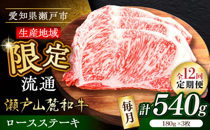 【全12回定期便】瀬戸山麓和牛ロースステーキ用（180g×3枚）/ 牛肉 お肉 国産 冷凍 / 瀬戸市 / 関屋精肉店 [BBBQ102]