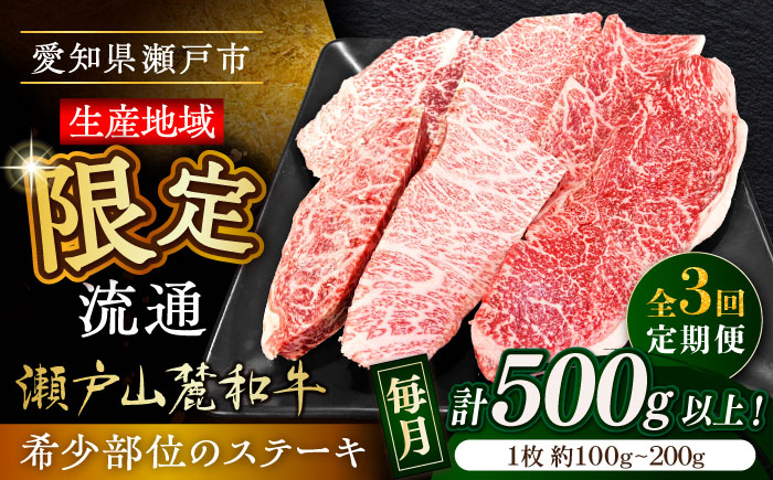 【全3回定期便】瀬戸山麓和牛希少部位ステーキセット500g以上 / 牛肉 お肉 国産 冷凍 / 瀬戸市 / 関屋精肉店 [BBBQ103]