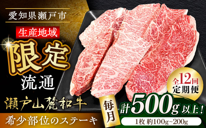 【全12回定期便】瀬戸山麓和牛希少部位ステーキセット500g以上 / 牛肉 お肉 国産 冷凍 / 瀬戸市 / 関屋精肉店 [BBBQ105]