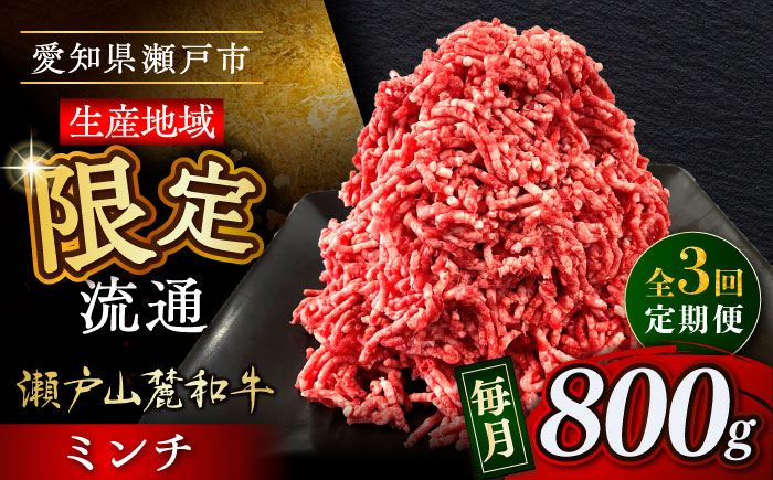 【全3回定期便】瀬戸山麓和牛ミンチ 800g /牛肉 ミンチ 赤身 和牛 ブランド牛 / 瀬戸市 / 関屋精肉店 [BBBQ112]