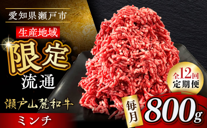 【全12回定期便】瀬戸山麓和牛ミンチ 800g /牛肉 ミンチ 赤身 和牛 ブランド牛 / 瀬戸市 / 関屋精肉店 [BBBQ114]