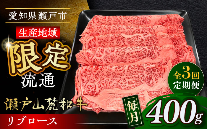【全3回定期便】瀬戸山麓和牛 リブロース すきやきしゃぶしゃぶ用 400g  /牛肉 すきやき しゃぶしゃぶ スライス 和牛  / 瀬戸市 / 関屋精肉店 [BBBQ115]