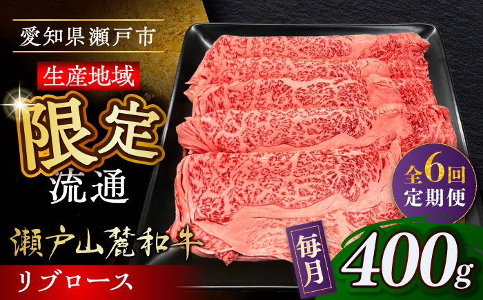 【全6回定期便】瀬戸山麓和牛 リブロース すきやきしゃぶしゃぶ用 400g  /牛肉 すきやき しゃぶしゃぶ スライス 和牛  / 瀬戸市 / 関屋精肉店 [BBBQ116]