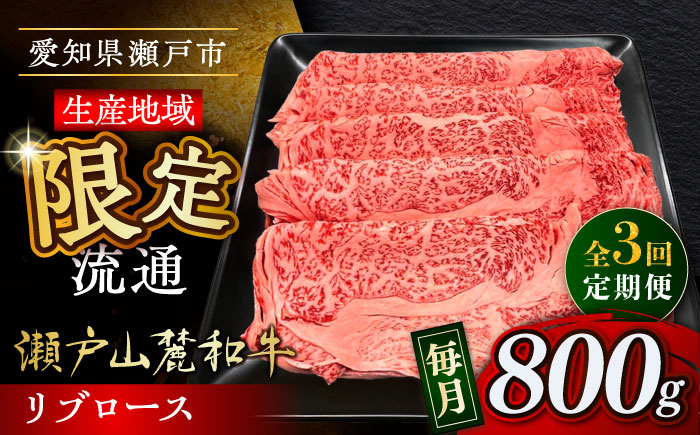 【全3回定期便】瀬戸山麓和牛 リブロース すきやきしゃぶしゃぶ用 800g /牛肉 すきやき しゃぶしゃぶ スライス 和牛  / 瀬戸市 / 関屋精肉店 [BBBQ118]