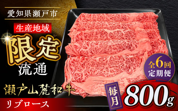 【全6回定期便】瀬戸山麓和牛 リブロース すきやきしゃぶしゃぶ用 800g /牛肉 すきやき しゃぶしゃぶ スライス 和牛  / 瀬戸市 / 関屋精肉店 [BBBQ119]