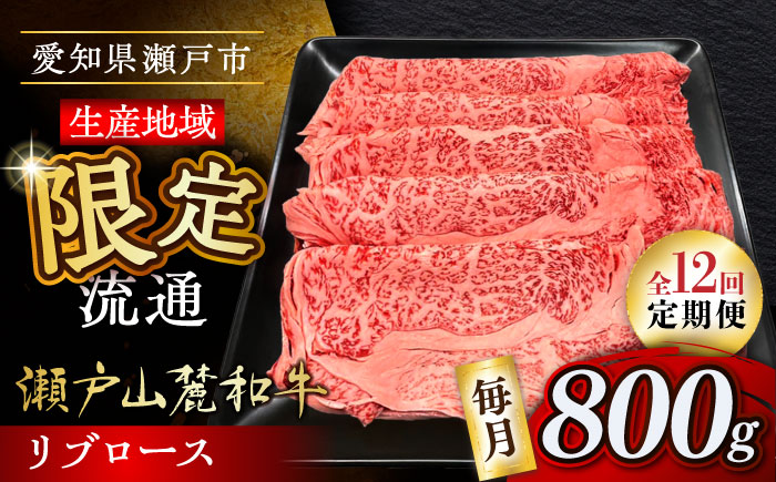 【全12回定期便】瀬戸山麓和牛 リブロース すきやきしゃぶしゃぶ用 800g /牛肉 すきやき しゃぶしゃぶ スライス 和牛  / 瀬戸市 / 関屋精肉店 [BBBQ120]