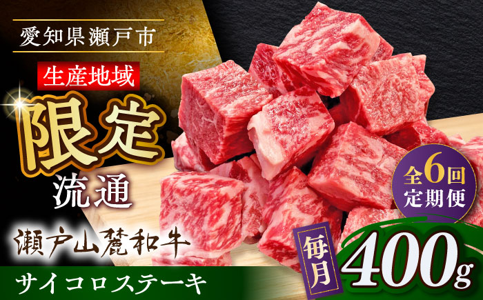 【全6回定期便】瀬戸山麓和牛 サイコロステーキ 400g  /牛肉 ステーキ 牛ステーキ 和牛  / 瀬戸市 / 関屋精肉店 [BBBQ122]