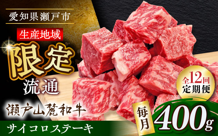 【全12回定期便】瀬戸山麓和牛 サイコロステーキ 400g  /牛肉 ステーキ 牛ステーキ 和牛  / 瀬戸市 / 関屋精肉店 [BBBQ123]