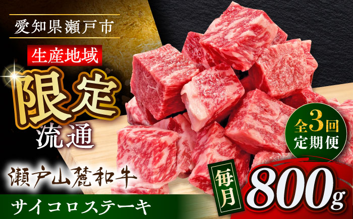 【全3回定期便】瀬戸山麓和牛 サイコロステーキ 800g /牛肉 ステーキ 牛ステーキ 和牛  / 瀬戸市 / 関屋精肉店 [BBBQ124]
