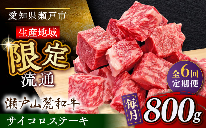 【全6回定期便】瀬戸山麓和牛 サイコロステーキ 800g /牛肉 ステーキ 牛ステーキ 和牛  / 瀬戸市 / 関屋精肉店 [BBBQ125]
