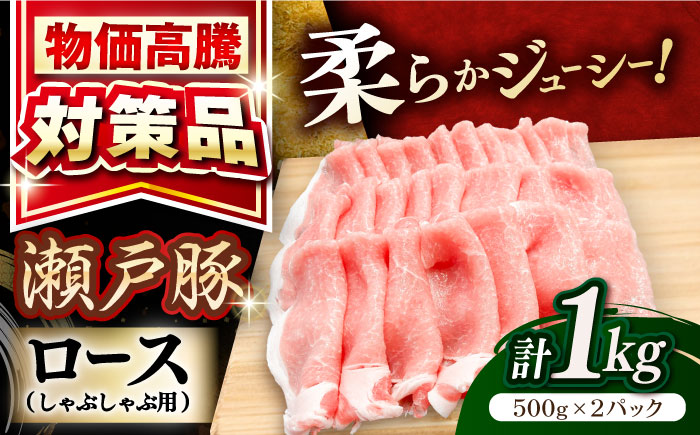 瀬戸豚 ロースしゃぶしゃぶ用 1kg / 豚肉 小分け ロース しゃぶしゃぶ / 瀬戸市 / 関屋精肉店 [BBBQ142]