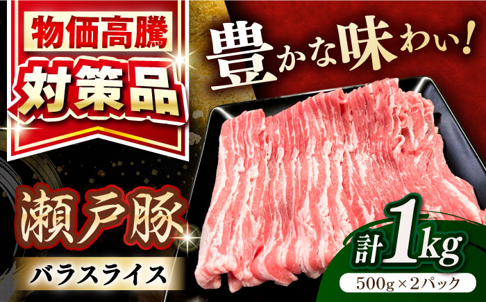 瀬戸豚 バラスライス 1kg / 豚肉 小分け バラ スライス / 瀬戸市 / 関屋精肉店 [BBBQ145]