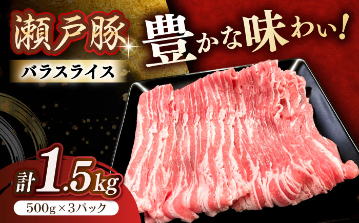 瀬戸豚 バラスライス 1.5kg / 豚肉 小分け バラ スライス / 瀬戸市 / 関屋精肉店 [BBBQ146]