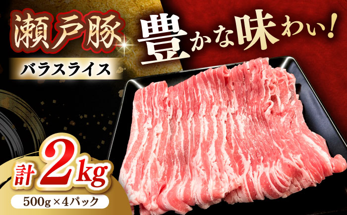 瀬戸豚 バラスライス 2kg / 豚肉 小分け バラ スライス / 瀬戸市 / 関屋精肉店 [BBBQ147]