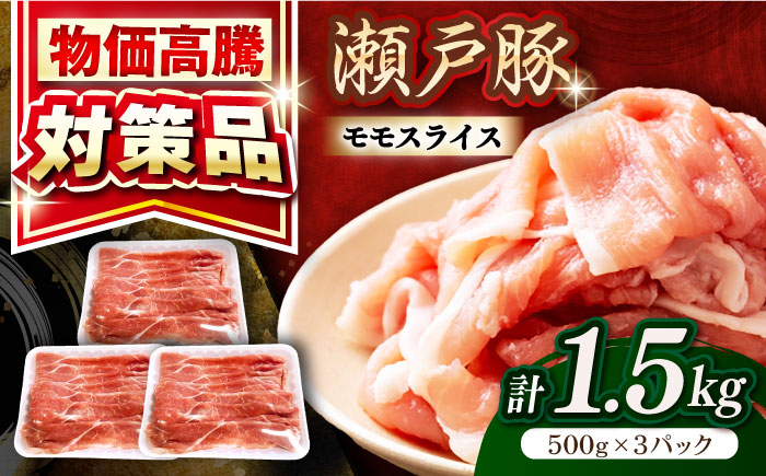 瀬戸豚 モモ スライス 1.5kg（500g×3パック）/ 豚肉 小分け モモ スライス / 瀬戸市 / 関屋精肉店 [BBBQ148]