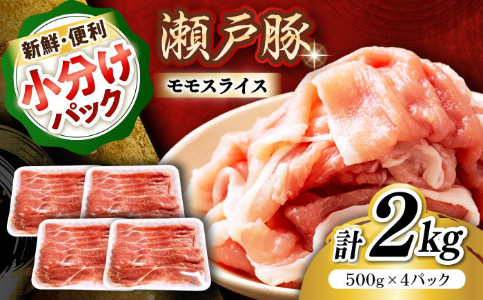 瀬戸豚 モモ スライス 2kg(500g×4パック) / 豚肉 小分け モモ スライス / 瀬戸市 / 関屋精肉店 [BBBQ149]