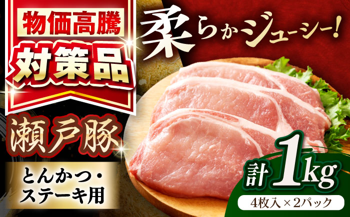瀬戸豚 とんかつ ステーキ用 約1kg（4枚入り×2パック） / 豚肉 小分け ステーキ とんかつ / 瀬戸市 / 関屋精肉店 [BBBQ150]